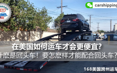 在美国怎麽运车才便宜？什麽是回头车/順風車！要怎麽样才能配合回头车？