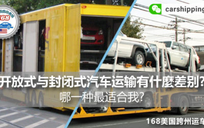 美国远途拖运车辆时开放式与封闭式汽车运输有什么差别?我该选哪种运车服务比较好?