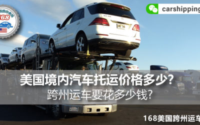 美国境内汽车托运价格多少？跨州运车要花多少钱?