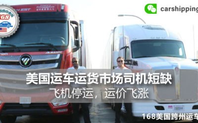 2022飞机停运、美国运车运货市场司机短缺，怎麽样影响运车价格？