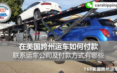 在美国想跨州运车如何付款，联系运车公司、付款方式有哪些？