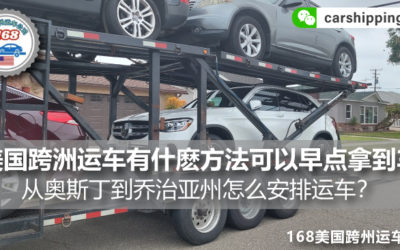 美国跨洲运车有什麽方法可以早点拿到车？从奥斯丁到乔治亚州怎么安排运车？