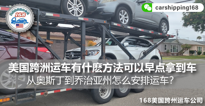 美国跨洲运车有什麽方法可以早点拿到车？从奥斯丁到乔治亚州怎么安排运车？