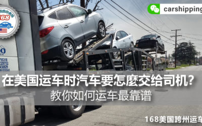 美国跨州运车，汽车要怎麼交给司机？教你如何运车最靠谱