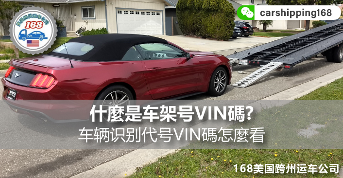 什麼是车架号VIN碼呢？车辆识别代号VIN碼怎麼看？车辆识别码在哪裡？