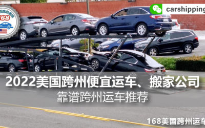 2023 美国境內跨州运车、搬家，最便宜靠谱的美国拖吊车公司推荐。长途搬家该运车吗？