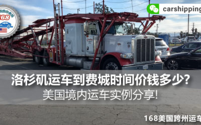 洛杉矶运车到费城时间价钱多少?美国境内运车实例分享!