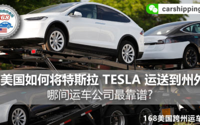 在美国如何将特斯拉 TESLA 运送到州外?哪间运车公司最靠谱?