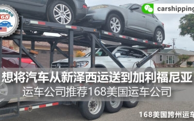 想将汽车从新泽西运送到加利福尼亚?运车公司网友推荐168美国运车公司