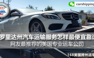 佛罗里达州汽车运输服务怎样最便宜靠谱?网友最推荐的168美国专业运车公司