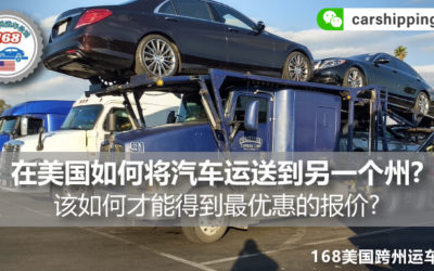 在美国如何将汽车运送到另一个州 How to Ship my Car to Another States？该如何才能得到最优惠的报价?
