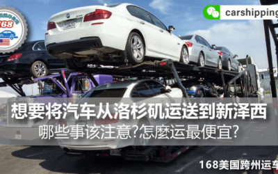 想要将汽车从洛杉矶运送到新泽西，哪些事该注意?怎麼运最便宜?