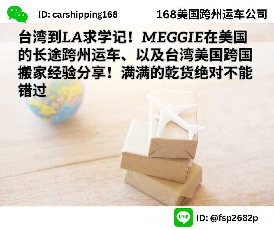 台湾到LA求学记！Meggie在美国的长途跨州运车、以及台湾美国跨国搬家经验分享！满满的乾货绝对不能错过