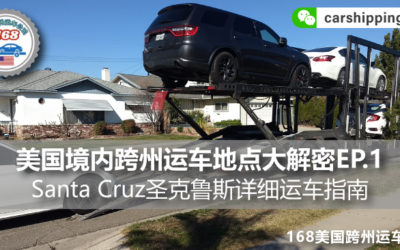 美国境内跨州运车地点大解密EP.1，Santa Cruz圣克鲁斯详细运车指南