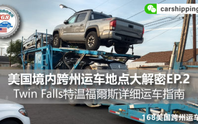 美国境内跨州运车地点大解密EP.2，Twin Falls特温福爾斯详细运车指南