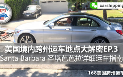 美国境内跨州运车地点大解密EP.3，Santa Barbara 圣塔芭芭拉详细运车指南