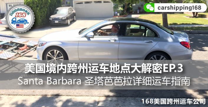 美国境内跨州运车地点大解密EP.3，Santa Barbara 圣塔芭芭拉详细运车指南