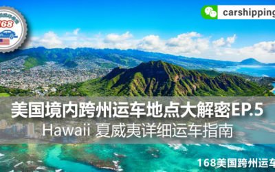 美国境内跨州运车地点大解密EP.5，Hawaii 夏威夷详细运车指南