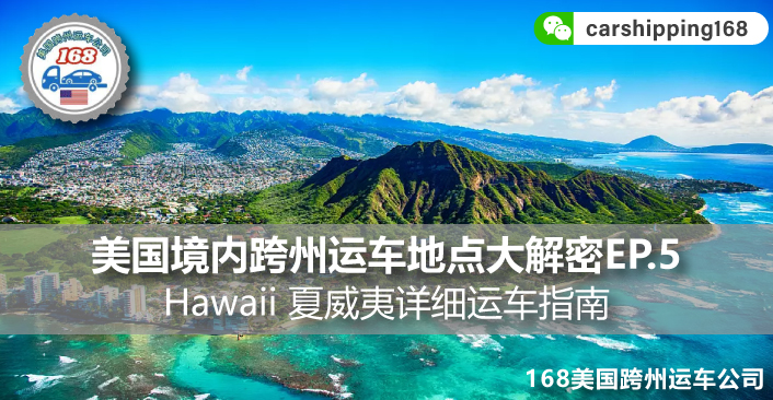 美国境内跨州运车地点大解密EP.5，Hawaii 夏威夷详细运车指南