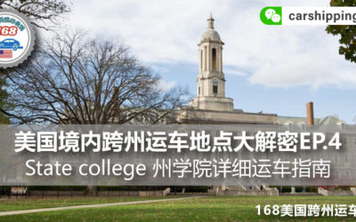 美国境内跨州运车地点大解密EP.4，State college 州学院详细运车指南