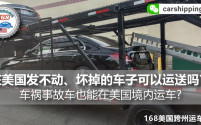 在美国的跨州运车过程中，发不动、坏掉的车子可以运送吗？车祸事故车也能在美国境内运车?