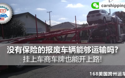 没有车牌、没有title、还能开动的已报废车辆、没有保险的车辆能够运输吗？挂上车商车牌也能开上路!