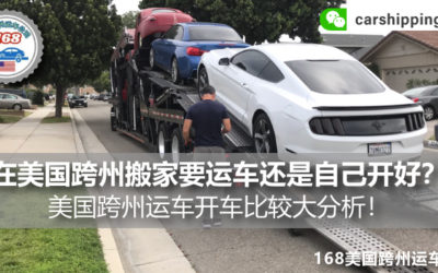 在美国跨州搬家要运车还是自驾比较好呢？跨州运车跟开车过去哪个比较便宜？运车开车比较大分析！在美国到底怎么内陆长途运输车比较经济实惠呢？