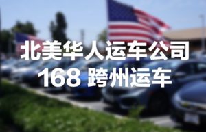 在美国有注册汽车运输执照公司, 致力专为在美华人解决运车问题。我们有超过十年在北美的车辆运输经验，全美51州运车服务。carshipping168 北美华人第一间运车公司