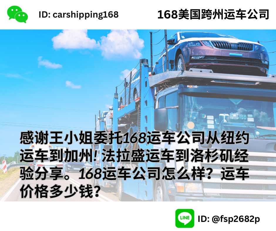 感谢王小姐委托168运车公司从纽约运车到加州! 法拉盛运车到洛杉矶经验分享。168运车公司怎么样？运车价格多少钱？