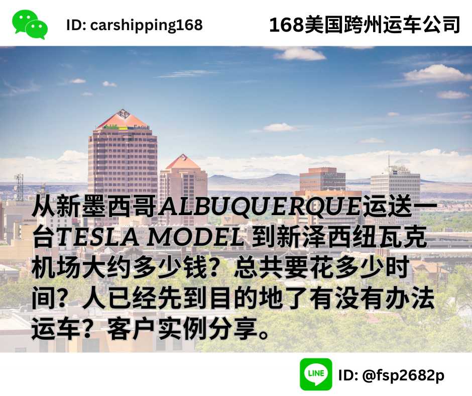 从新墨西哥Albuquerque运送一台Tesla Model 到新泽西纽瓦克机场大约多少钱？总共要花多少时间？人已经先到目的地了有没有办法运车？客户实例分享。