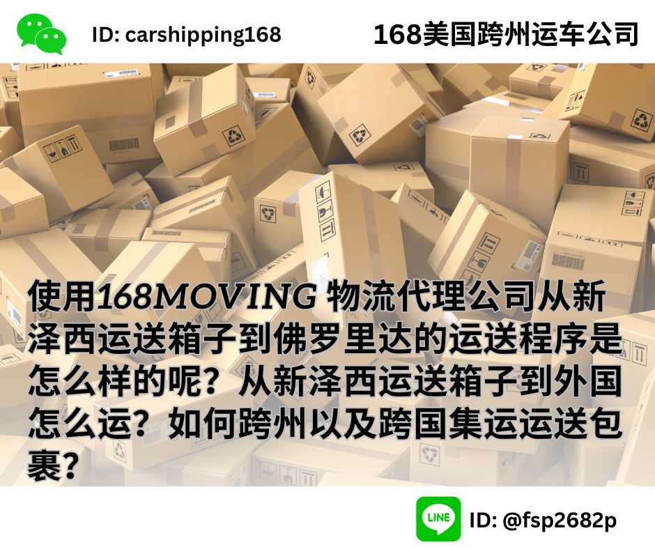 使用168Moving 物流代理公司从新泽西运送箱子到佛罗里达的运送程序是怎么样的呢？从新泽西运送箱子到外国怎么运？如何跨州以及跨国集运运送包裹？