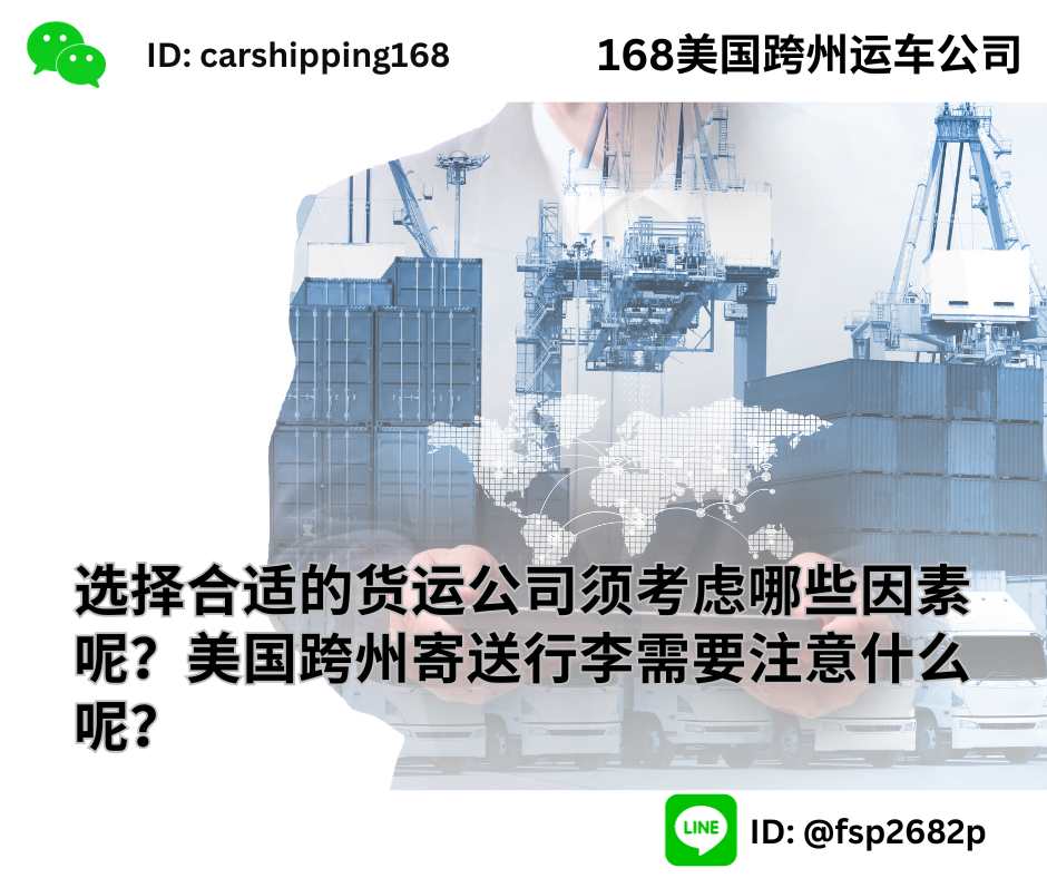 选择合适的货运公司须考虑哪些因素呢？美国跨州寄送行李需要注意什么呢？