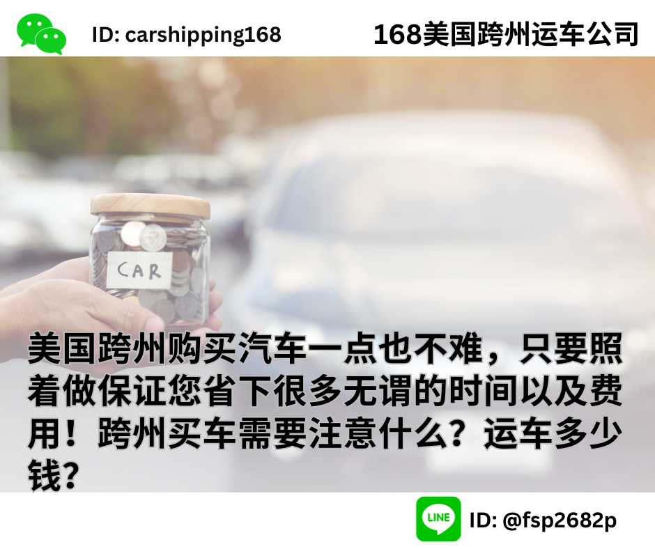 美国跨州购买汽车一点也不难，只要照着做保证您省下很多无谓的时间以及费用！跨州买车需要注意什么？运车多少钱？