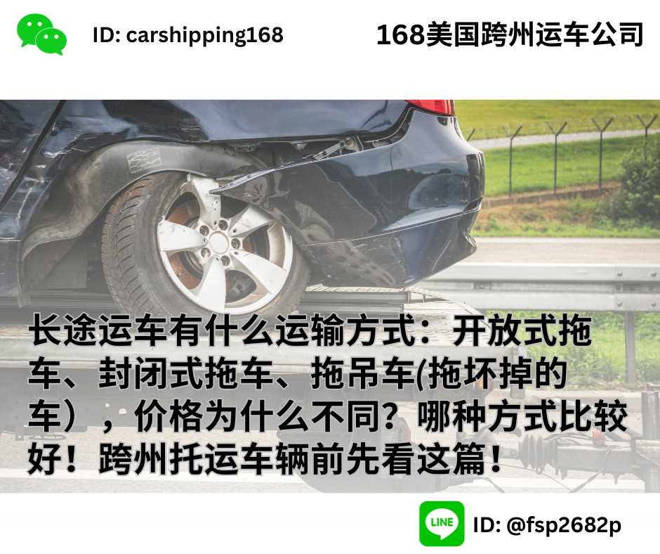 长途运车有什么运输方式：开放式拖车、封闭式拖车、拖吊车(拖坏掉的车），价格为什么不同？哪种方式比较好！跨州托运车辆前先看这篇！