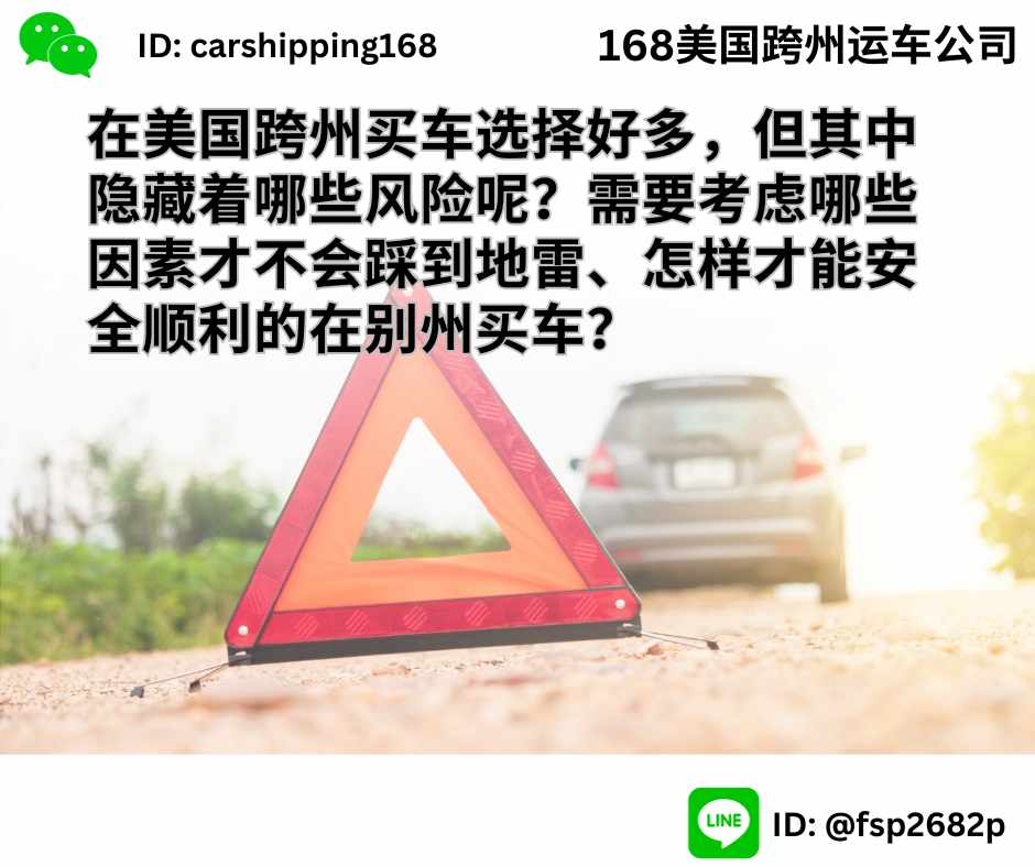 在美国跨州买车选择好多，但其中隐藏着哪些风险呢？需要考虑哪些因素才不会踩到地雷、怎样才能安全顺利的在别州买车？